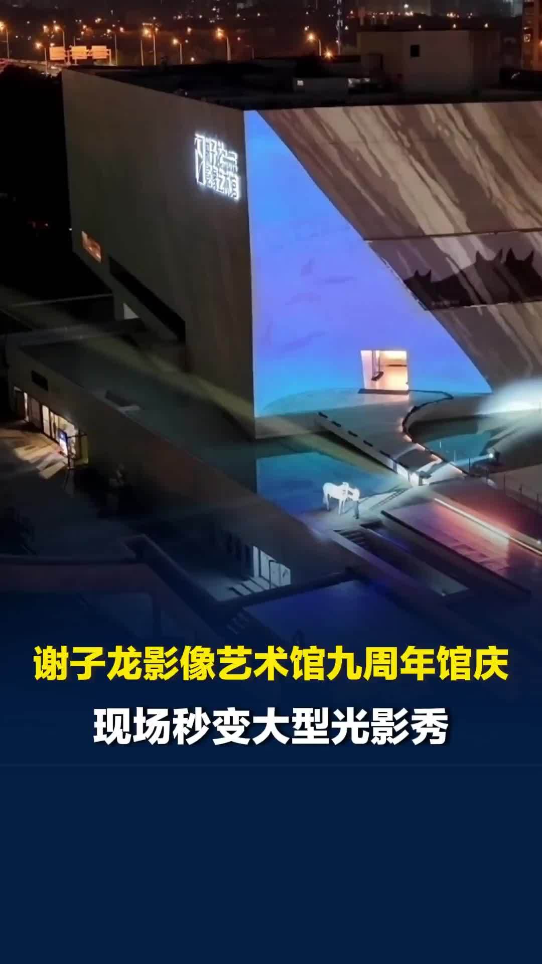 谢子龙影像艺术馆九周年馆庆，现场秒变大型光影秀
