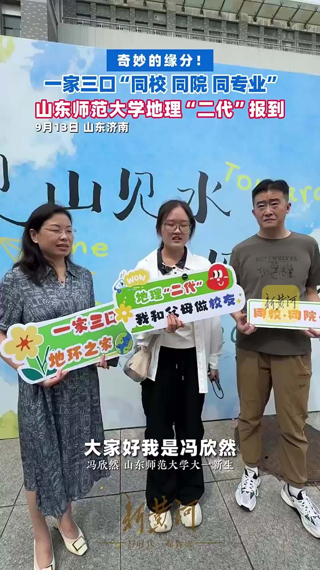 奇妙的缘分，一家三口“同校、同院、同专业”，山东师范大学地理“二代”报到