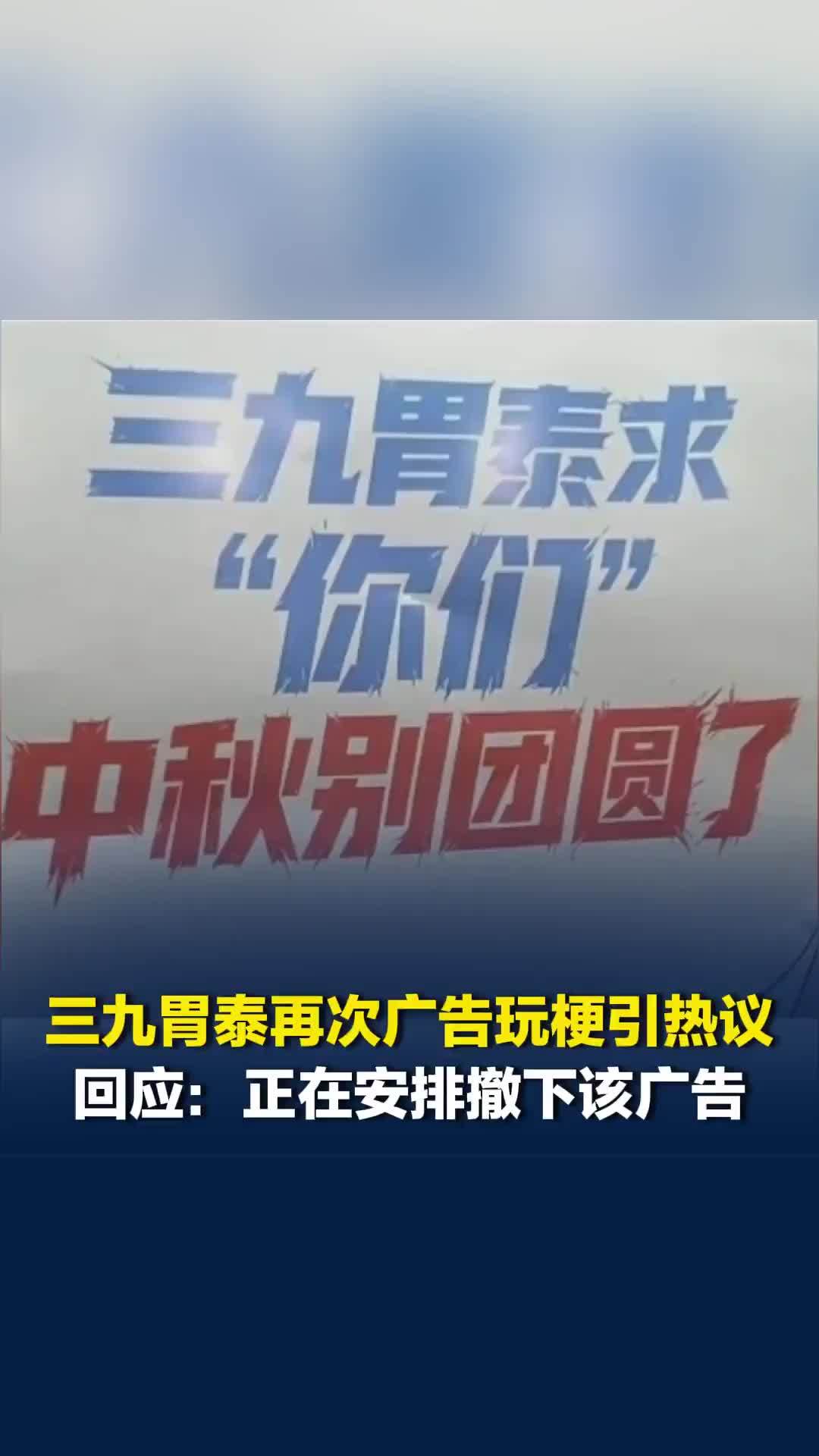 三九胃泰再次广告玩梗引热议，回应：正在安排撤下该广告