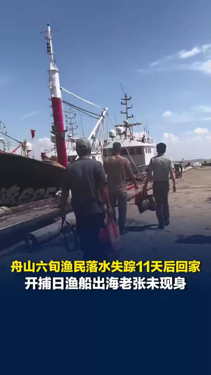 舟山六旬渔民落水失踪11天后回家，记者实探螺门村：开捕日渔船出海，当事老人未现身