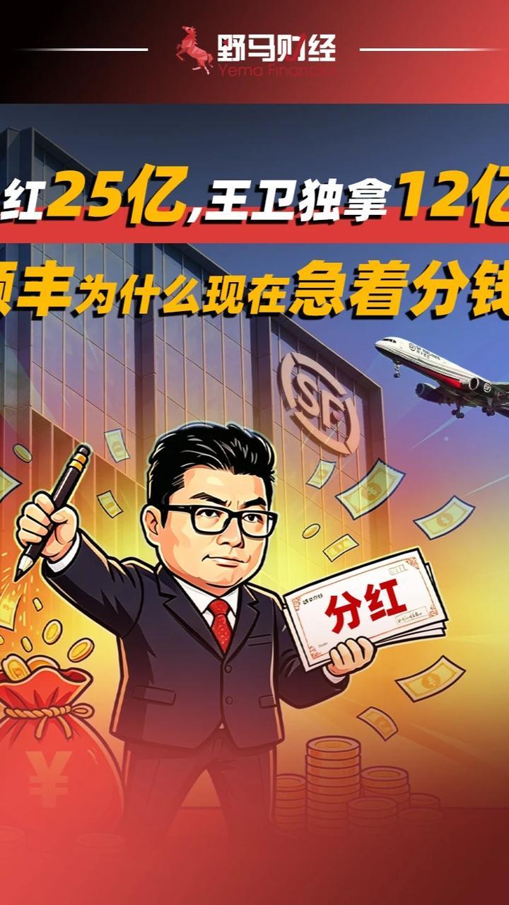分红25亿，王卫独拿12亿，顺丰为什么现在急着分钱？#顺丰#分红#王卫