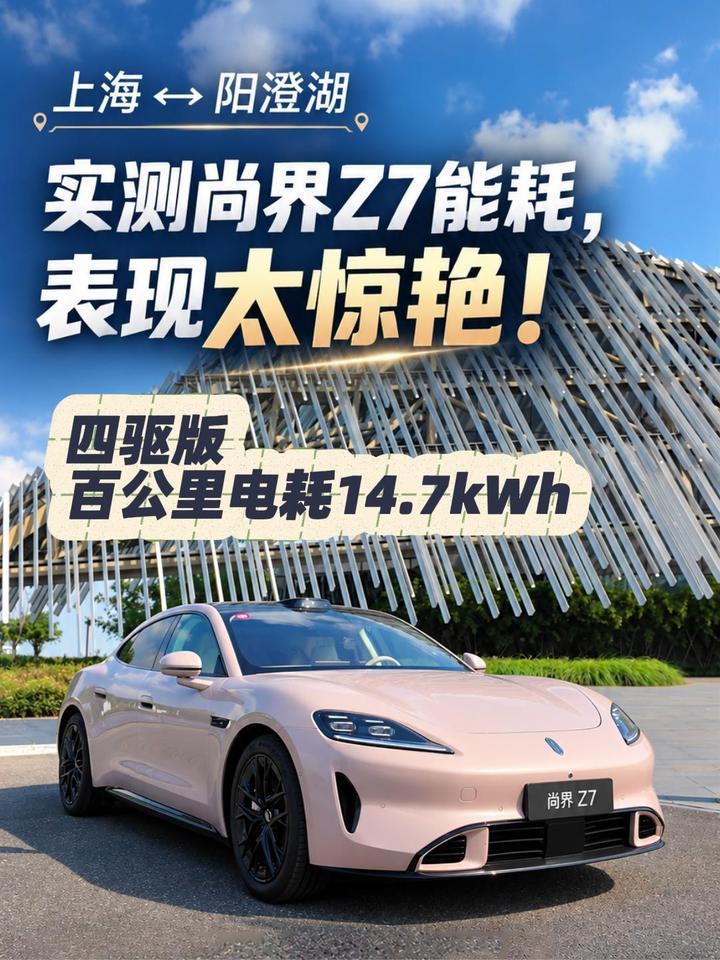 实测尚界Z7能耗，表现太惊艳！#尚界Z7