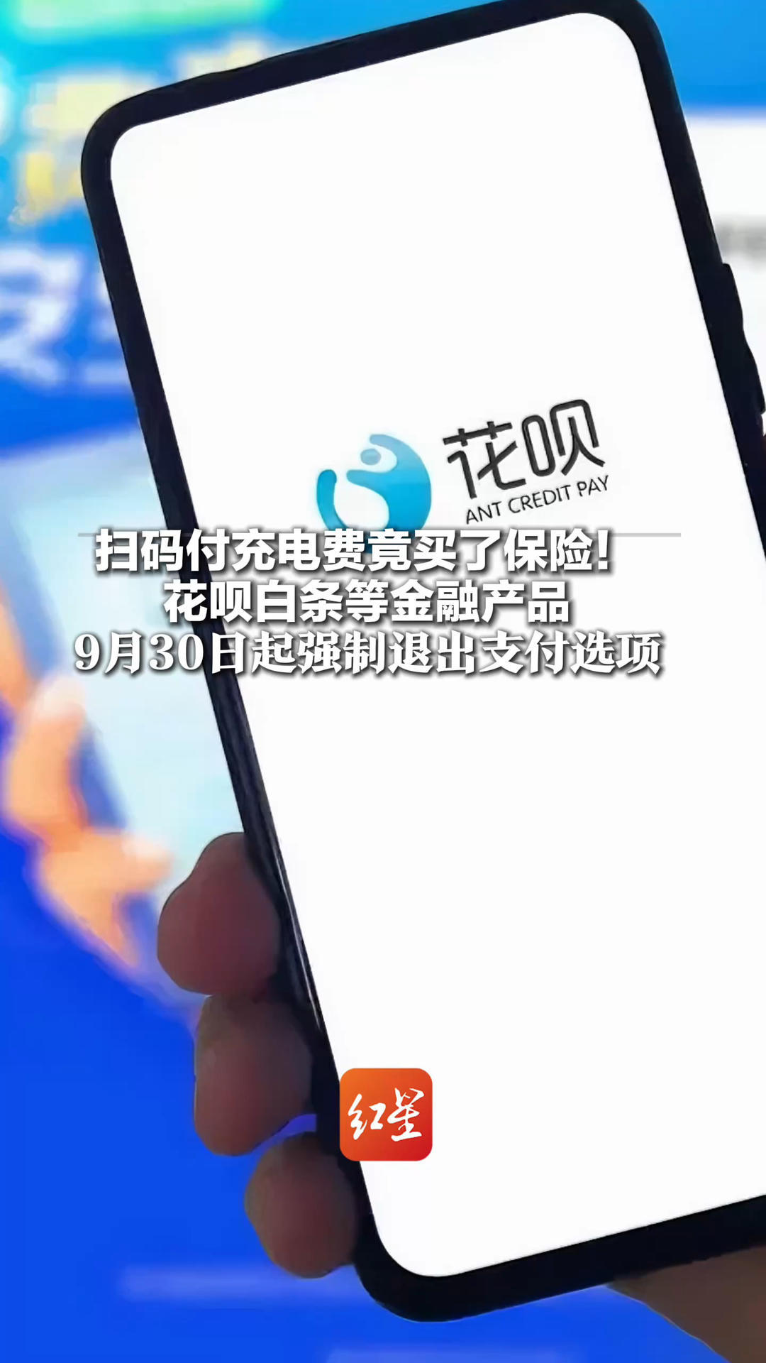 扫码付充电费竟买了保险！这一乱象将被禁止：花呗白条等金融产品 9月30日起强制退出支付选项