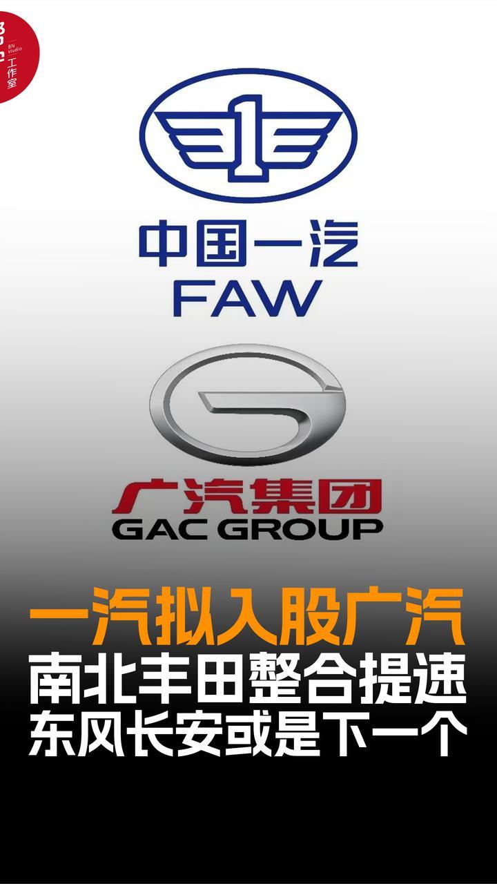 一汽拟入股广汽 南北丰田整合提速 东风长安或是下一个