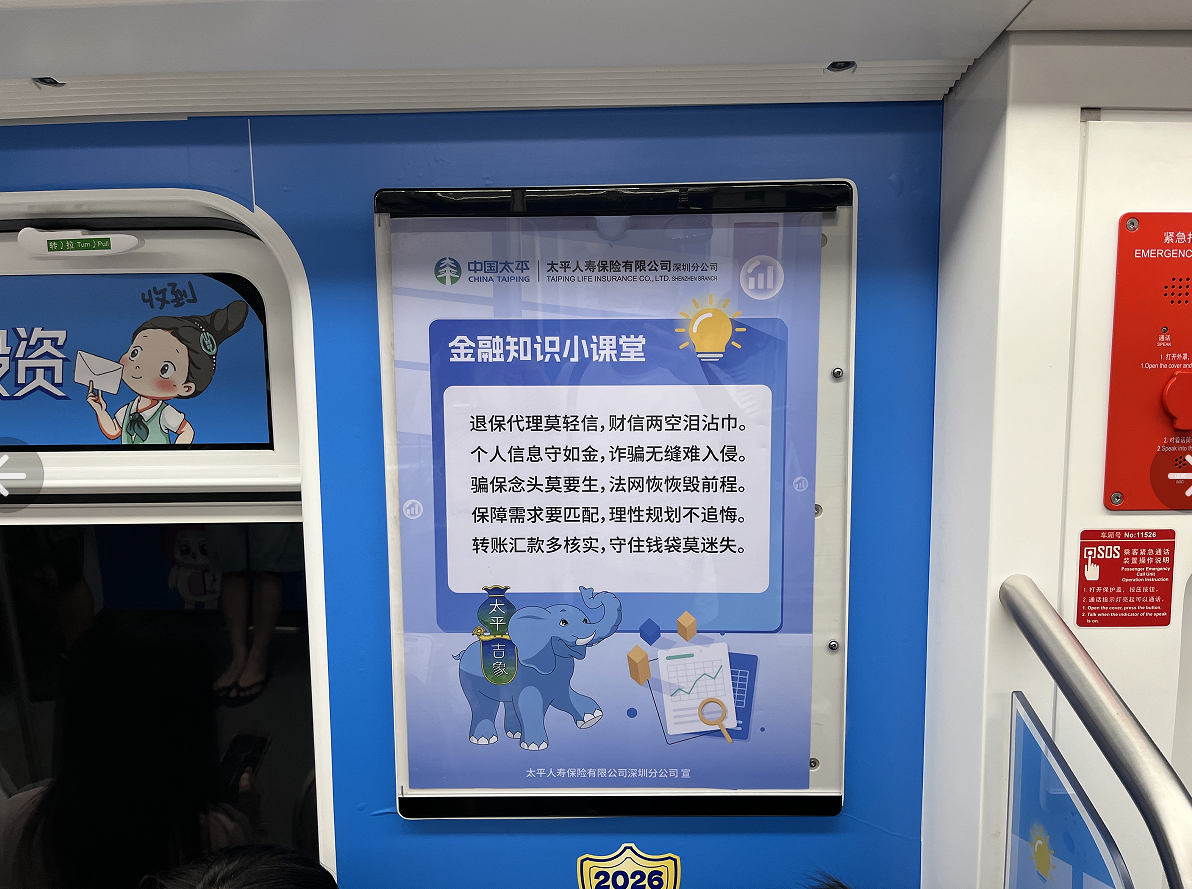 太平人寿深圳分公司金融消保主题科普车厢亮相深圳地铁11号线