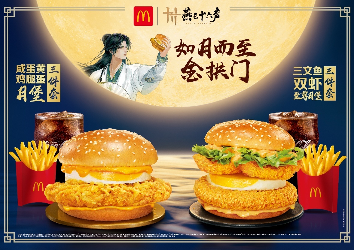 麦当劳携手《燕云十六声》开启中秋主题活动 咸蛋黄鸡腿蛋月堡限时回归