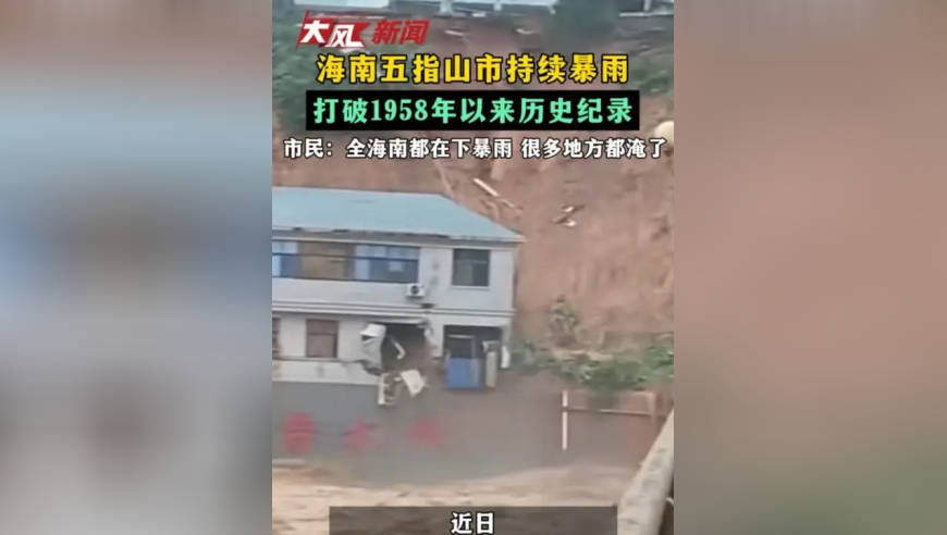 海南五指山市持续暴雨 打破1958年以来历史纪录 市民：全海南都在下暴雨 很多地方都淹了
