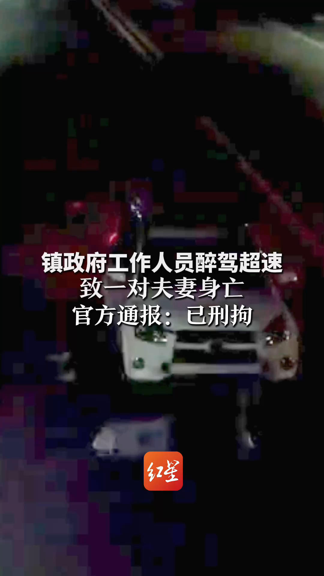 镇政府工作人员醉驾超速 致一对夫妻身亡 官方通报：已刑拘 监控画面显示撞人后未停下