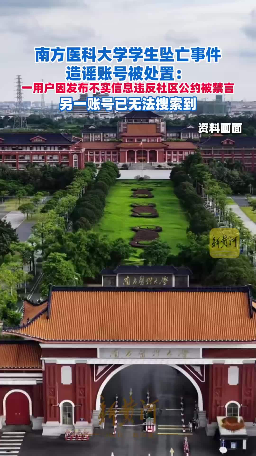 南方医科大学学生坠亡事件造谣账号被处置：一用户因发布不实信息违反社区公约被禁言，另一账号已无法搜索到