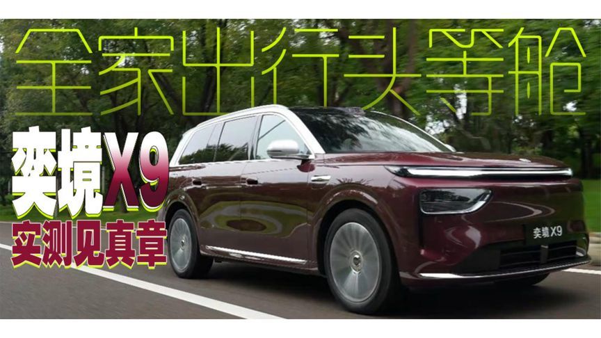 全家出行头等舱 奕境X9实测见真章丨汽势视频