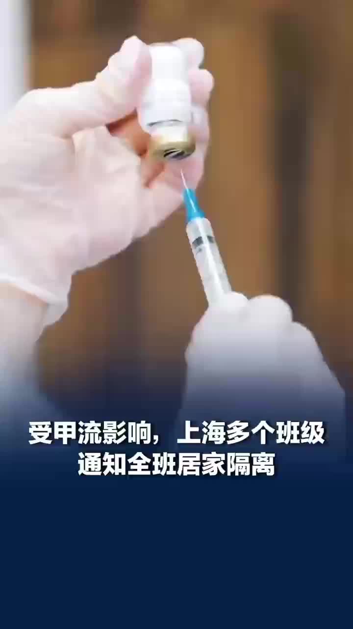 受甲流影响，上海多个班级通知全班居家隔离
