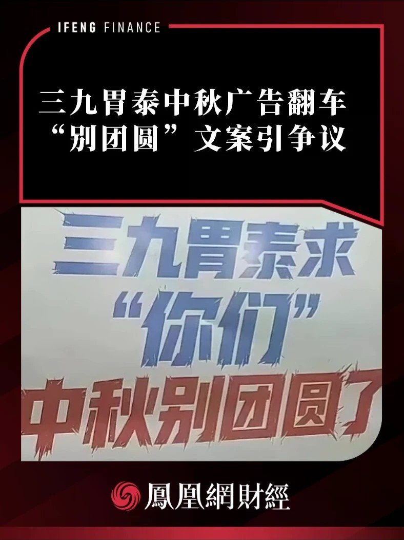 三九胃泰中秋广告翻车，“别团圆”文案引争议
