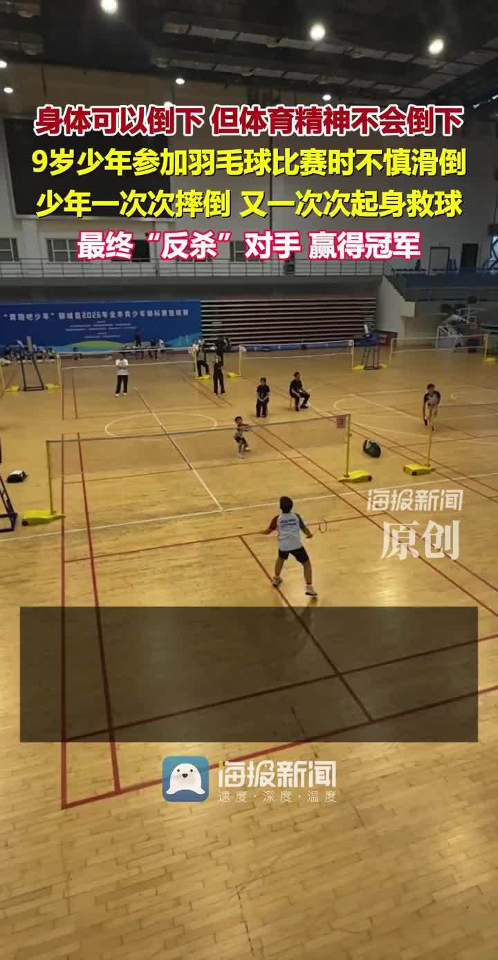 身体可以倒下，但体育精神不会倒下！羽毛球比赛9岁少年多次摔倒后救球