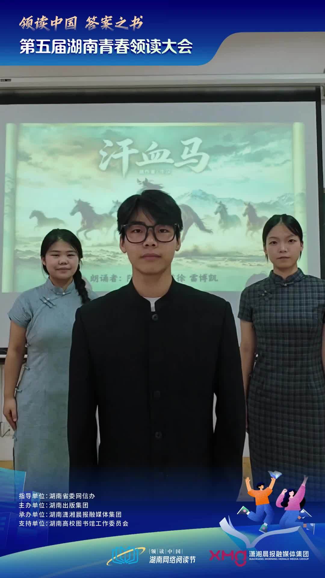 朗诵人：陈一亮、雷博凯、余佳徐 朗诵作品：《汗血马》