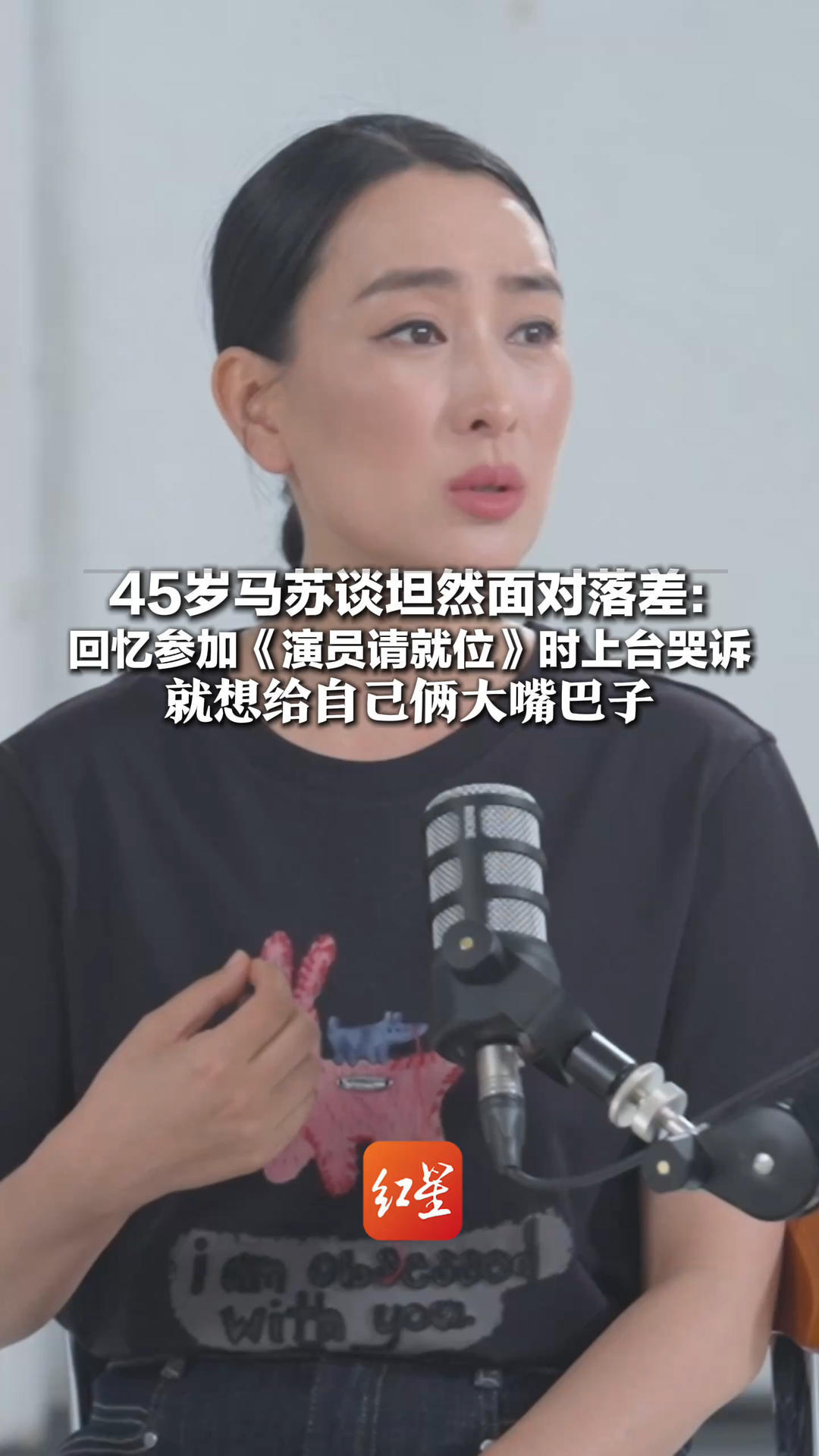 从一线女星到接不到戏，再到凭演技拿回尊重 45岁马苏谈坦然面对落差：回忆参加《演员请就位》时上台哭诉 就想给自己俩大嘴巴子