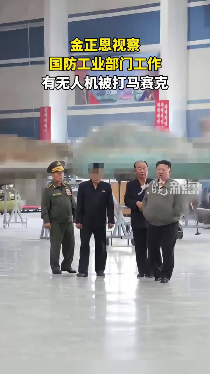 金正恩视察国防工业部门工作，有无人机被打马赛克