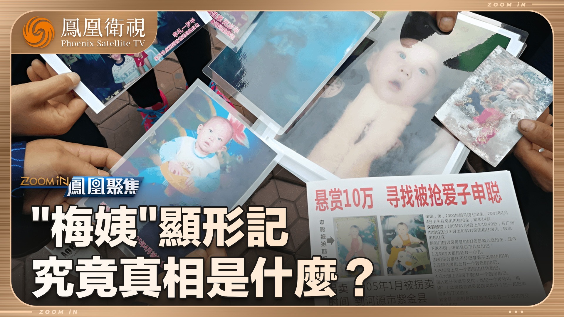 “梅姨”显形记