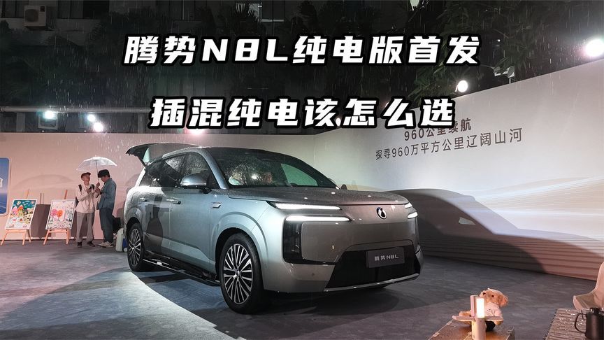 腾势 N8L 纯电版首发！插混纯电该怎么选？