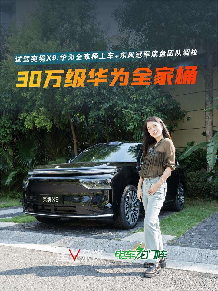 试驾不溢价、高价值的奕境X9，懂车的人已经行动了…