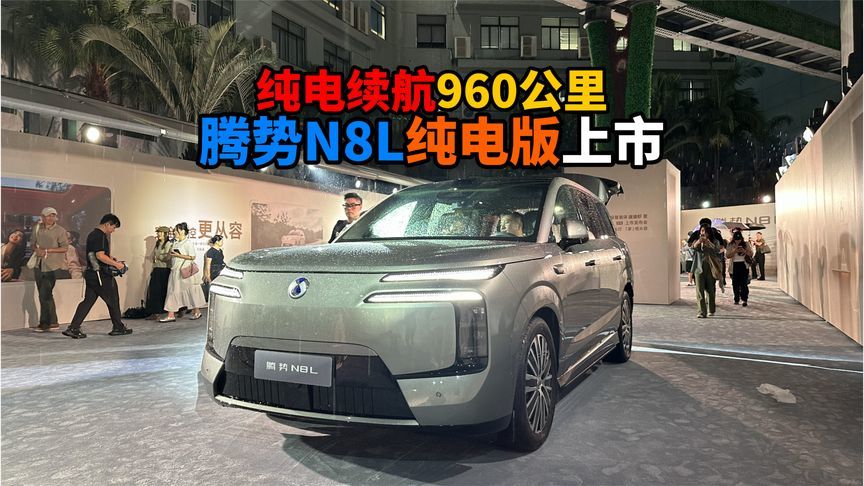 纯电续航960公里腾势N8L纯电版上市