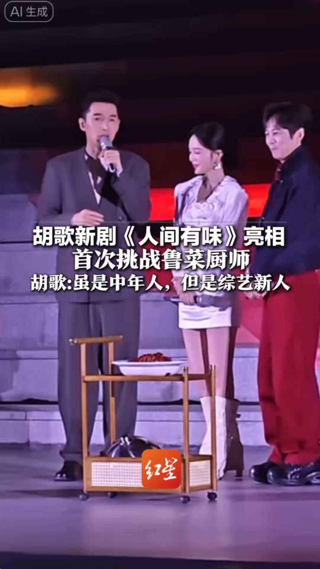胡歌新剧《人间有味》亮相 首次挑战鲁菜厨师 还将加盟衍生综艺 胡歌：虽是中年人，但是综艺新人