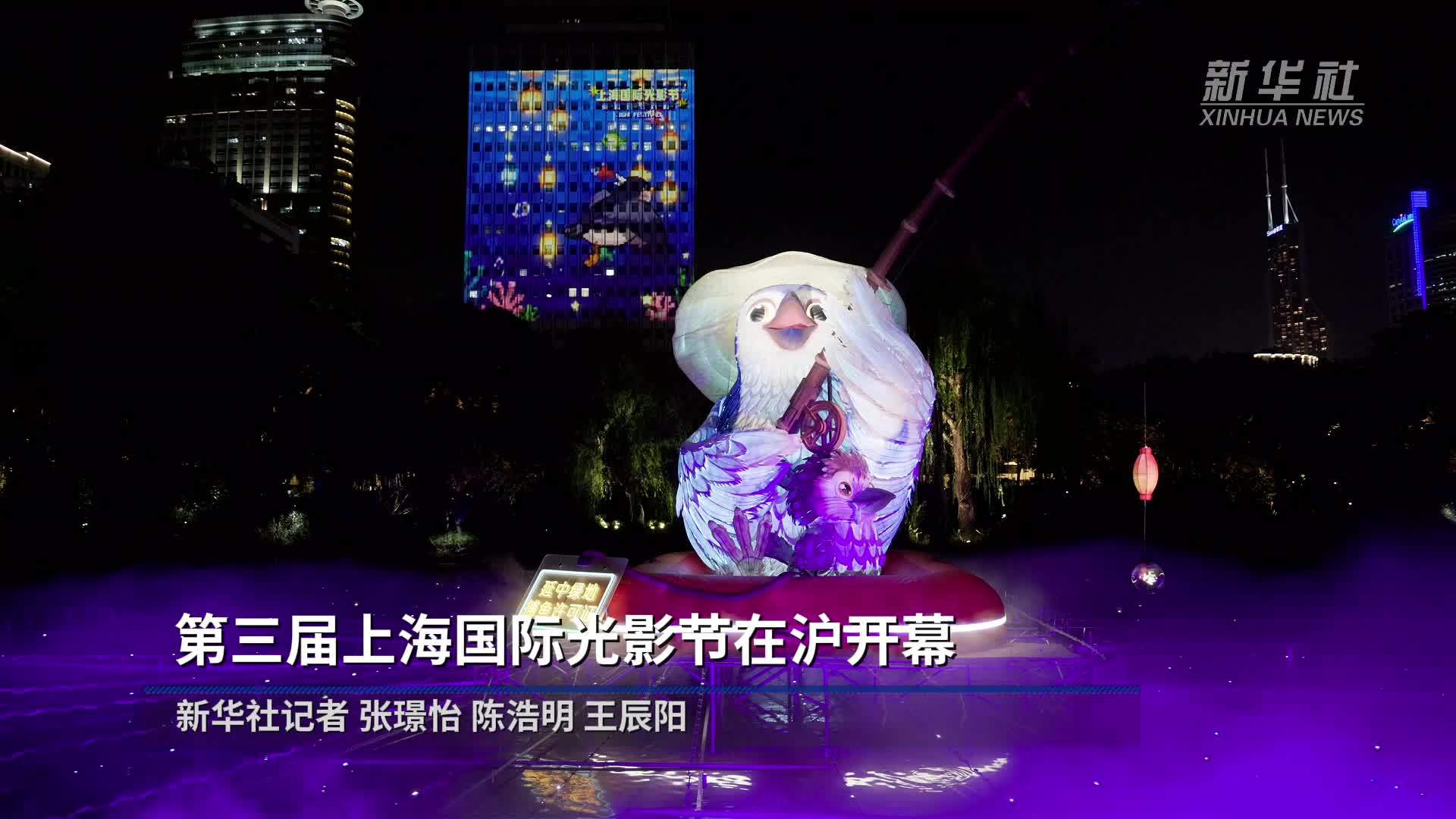 第三届上海国际光影节在沪开幕
