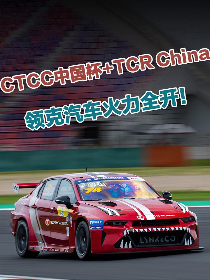 CTCC中国杯+TCR China，领克汽车火力全开双线征战