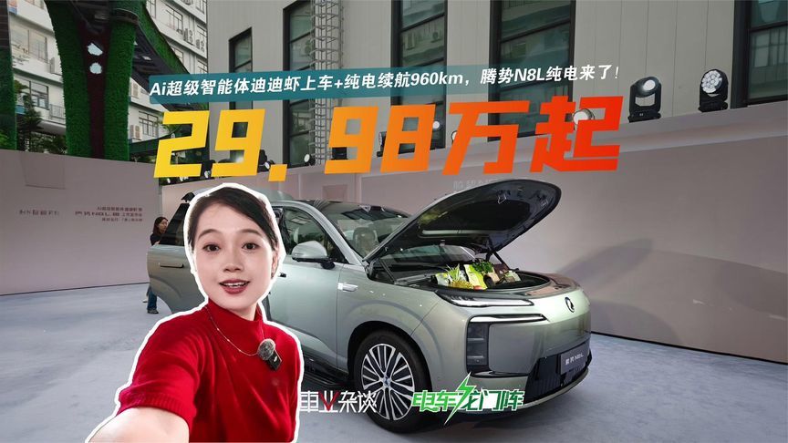 Ai超级智能体迪迪虾上车+纯电续航960km，腾势N8L纯电来了
