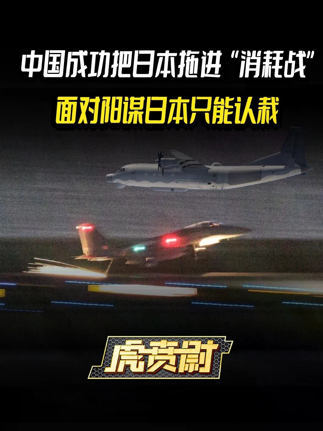 中国成功把日本拖进“消耗战”，面对阳谋日本只能认栽 #全球创作者计划 #零基础看懂全球