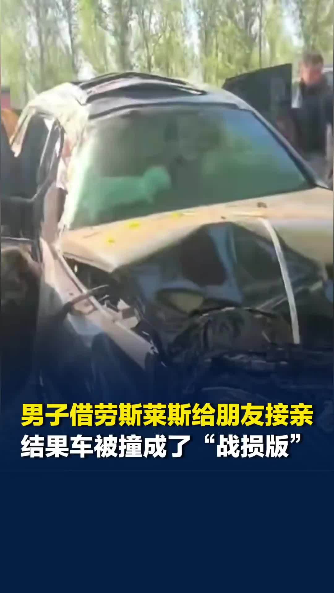 辽宁阜新一男子借劳斯莱斯给朋友接亲，结果车被撞成了“战损版”