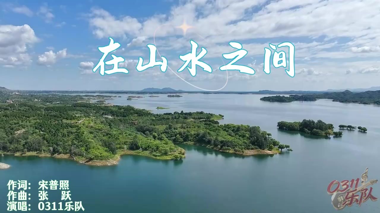 在山水之间