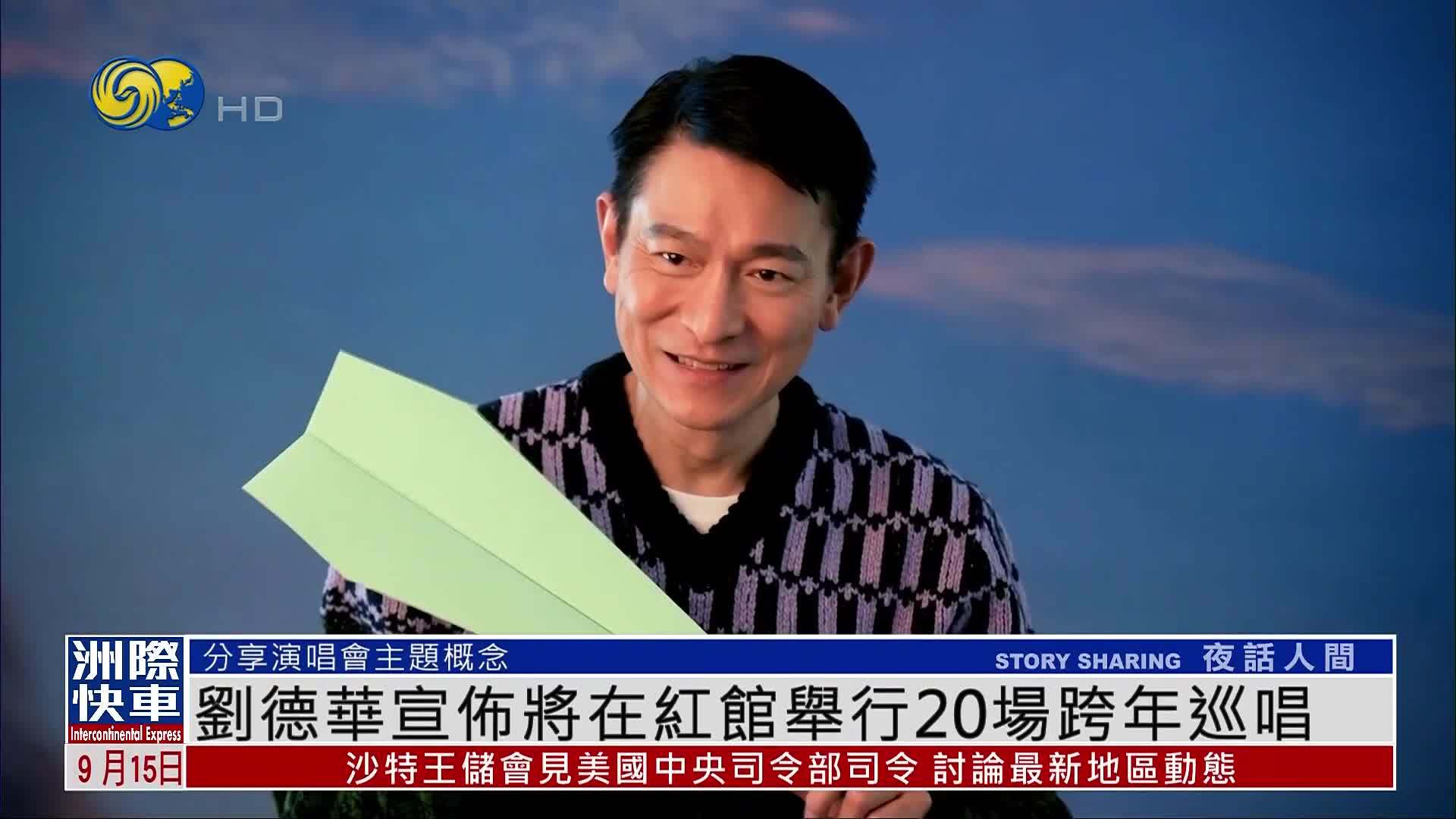 娱乐快递｜刘德华宣布将在红馆举行20场跨年巡唱