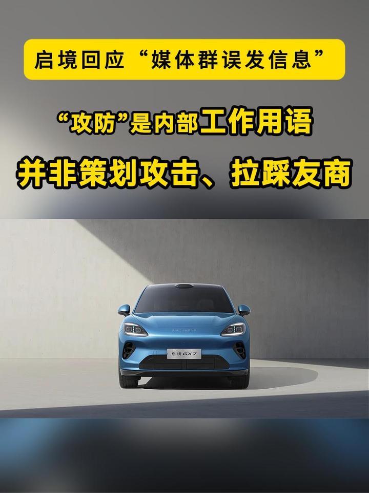 启境谈媒体群误发信息：是内部工作用语，并非策划攻击、拉踩友商
