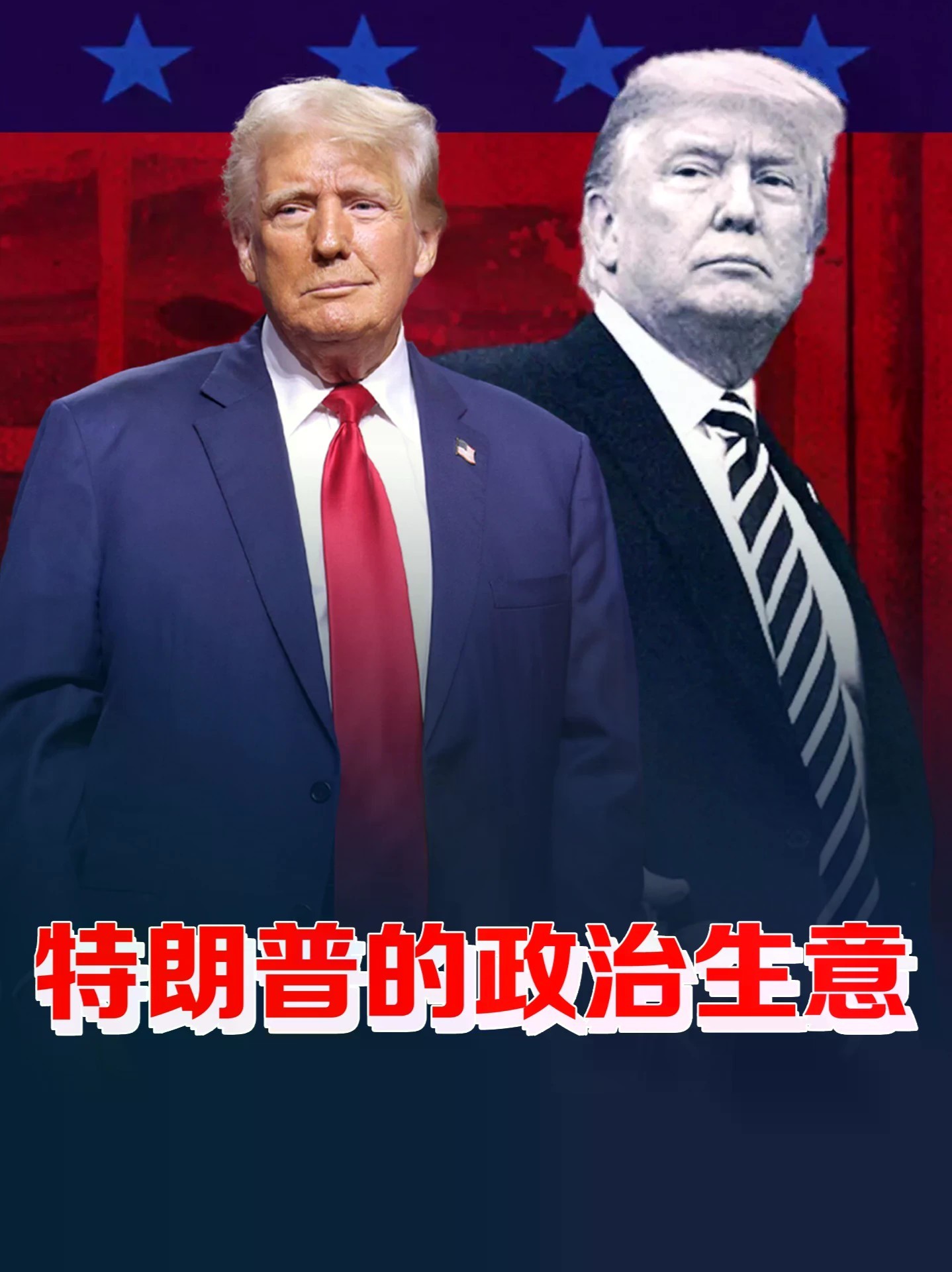 大笔一挥免关税！特朗普力挺爱尔兰统一，只为中期选举捞金？#零基础看懂全球 #全球创作者计划 #美国中期选举