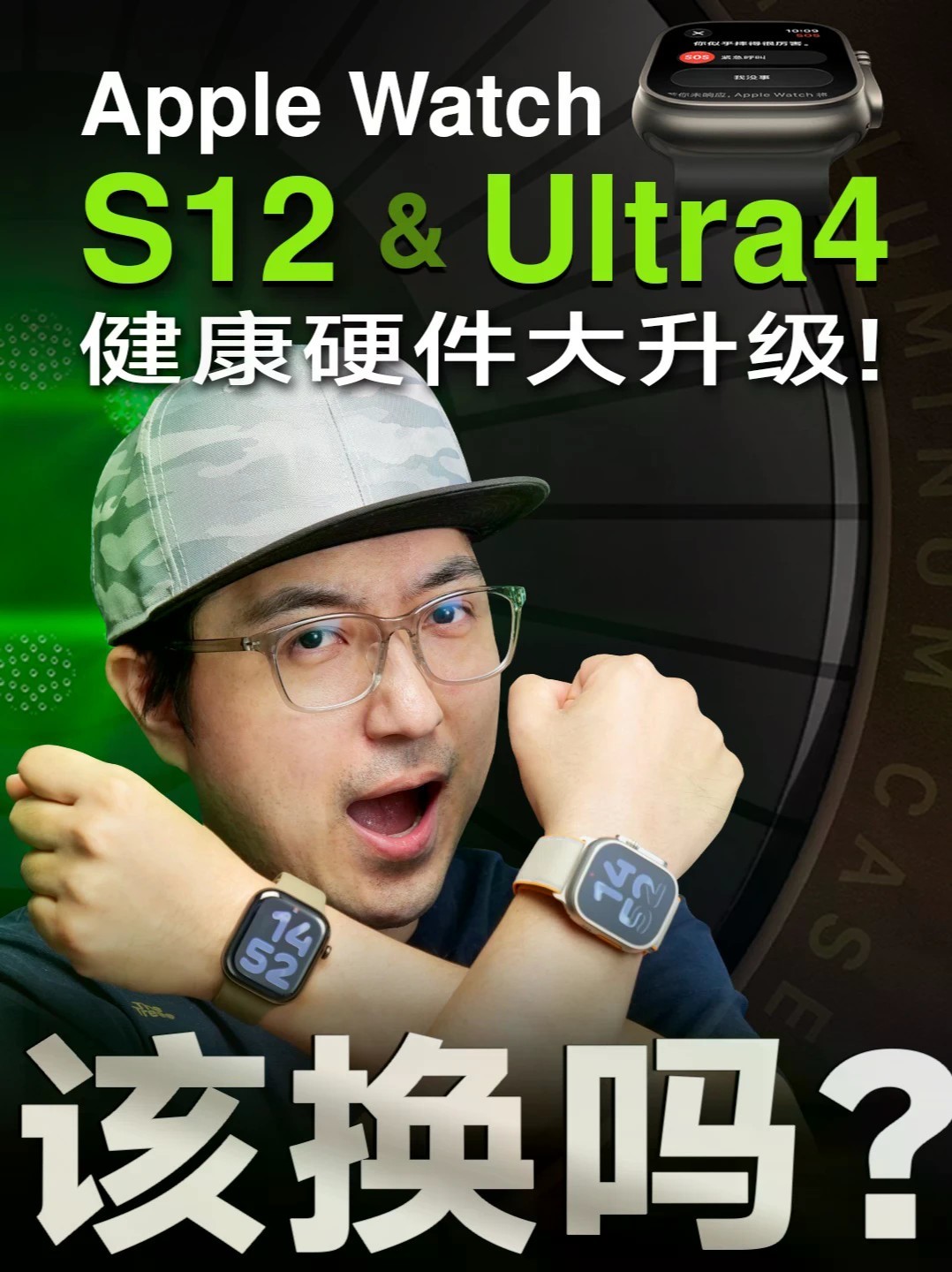 Apple Watch S12&Ultra4 有哪些新功能？ 往年 Apple Watch 都是在运动健康基础上加智能功能，而这一代 Series12 和 Ultra4 完全向内升级，直接重构健康监测