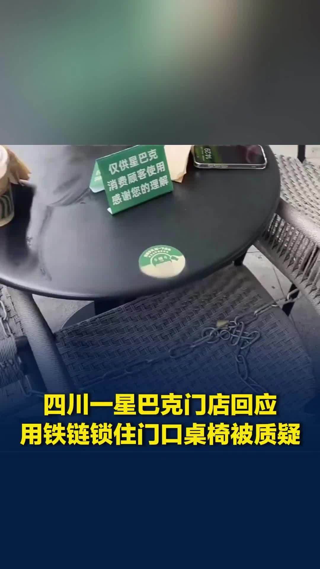 四川一星巴克门店回应用铁链锁住门口桌椅被质疑：老人长期占座，劝阻无果才锁上
