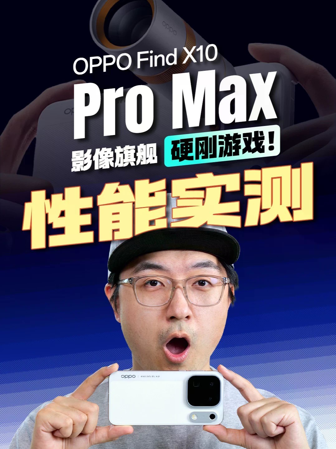 看看 Find X10 Pro Max 有多能打！OPPO Find X10 Pro Max 真机实测：凰家评测续航测到死、原神、星穹铁道、8 小时吃鸡多轮测试，看看它能不能达到宣传的「三久」体验（