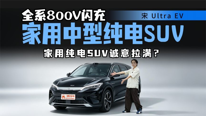宋Ultra 纯电顶配智能够用？800V闪充+云辇C，家用SUV智能化值吗
