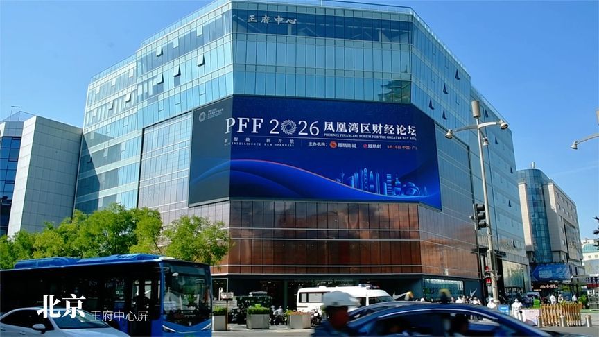 凤凰都市传媒全国9城户外大屏强势点亮，共探智能时代新机遇