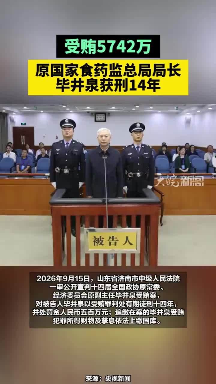 受贿5742万，原国家食药监总局局长毕井泉获刑14年#原国家食药监总局局长毕井泉获刑14年