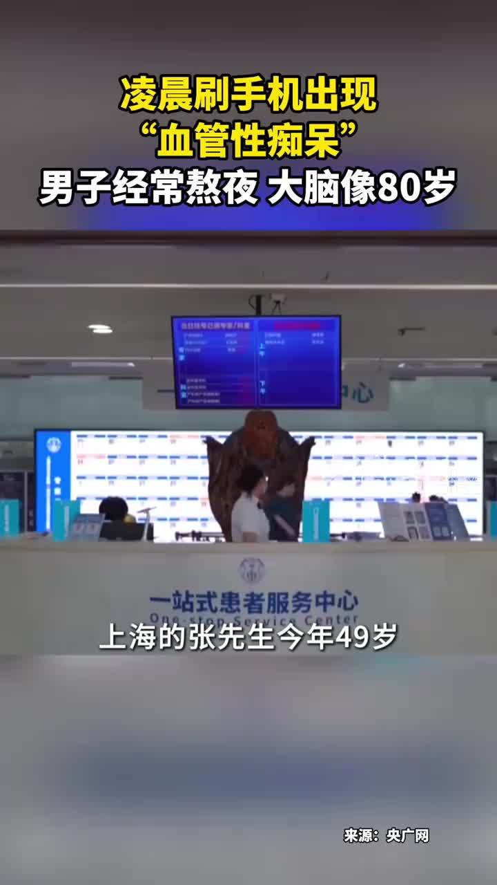 凌晨刷手机出现 “血管性痴呆” 男子经常熬夜 大脑像80岁