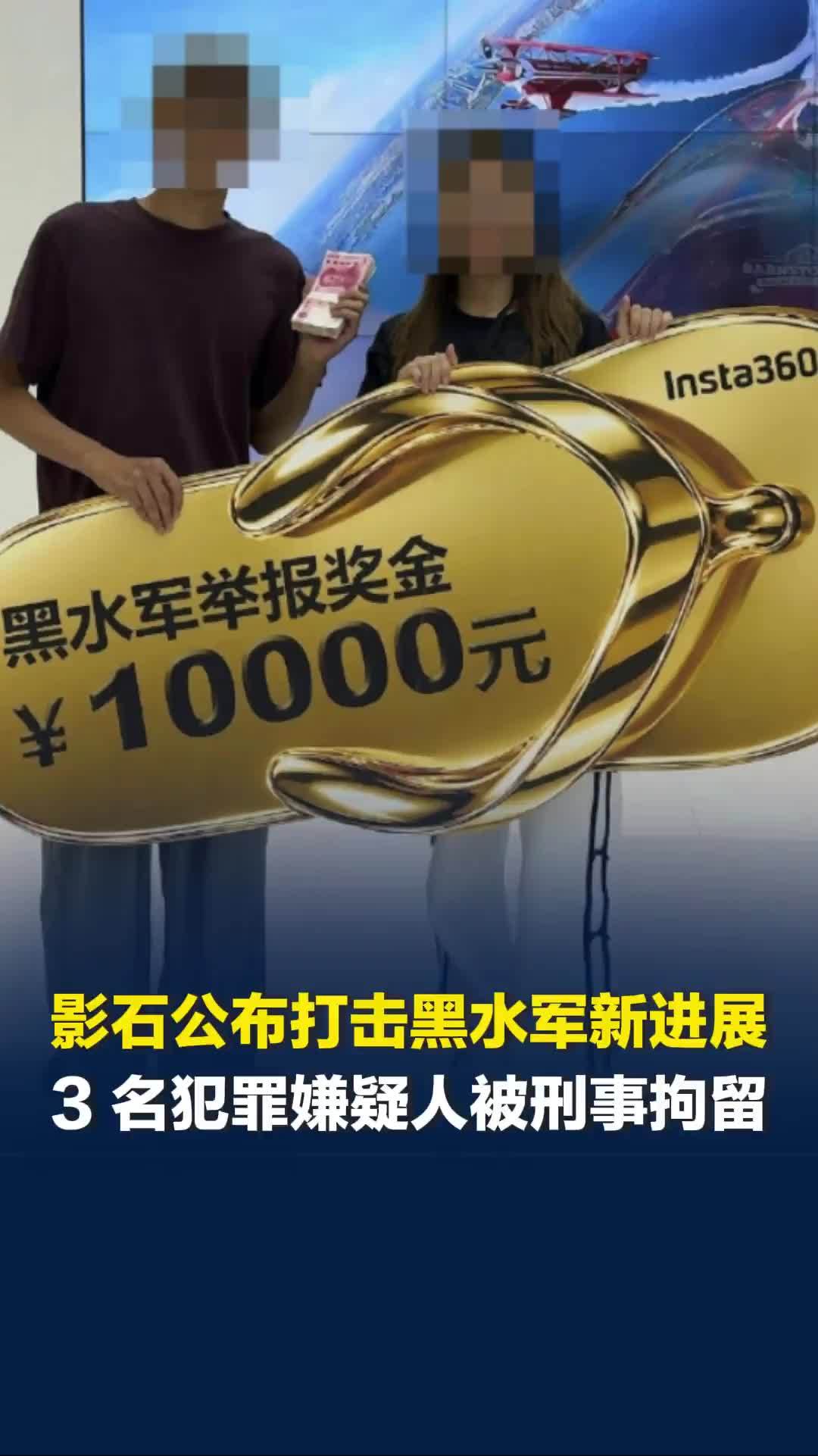 影石公布打击黑水军新进展，3 名犯罪嫌疑人被刑事拘留，网友举报成功奖励1万元