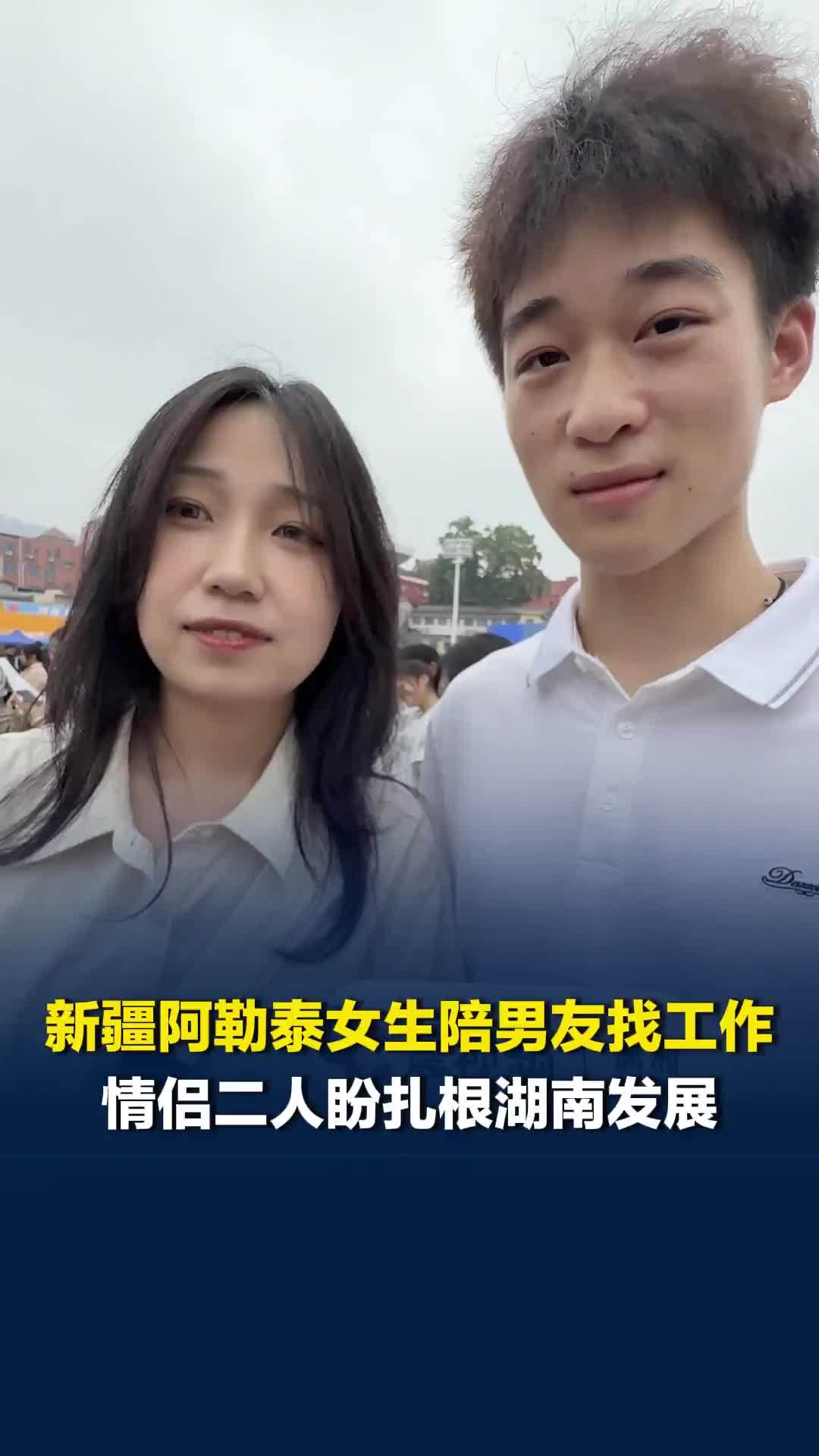 新疆姑娘陪湘大男友求职，情侣二人盼扎根湖南发展，“湖南年轻人多，思想很活跃”