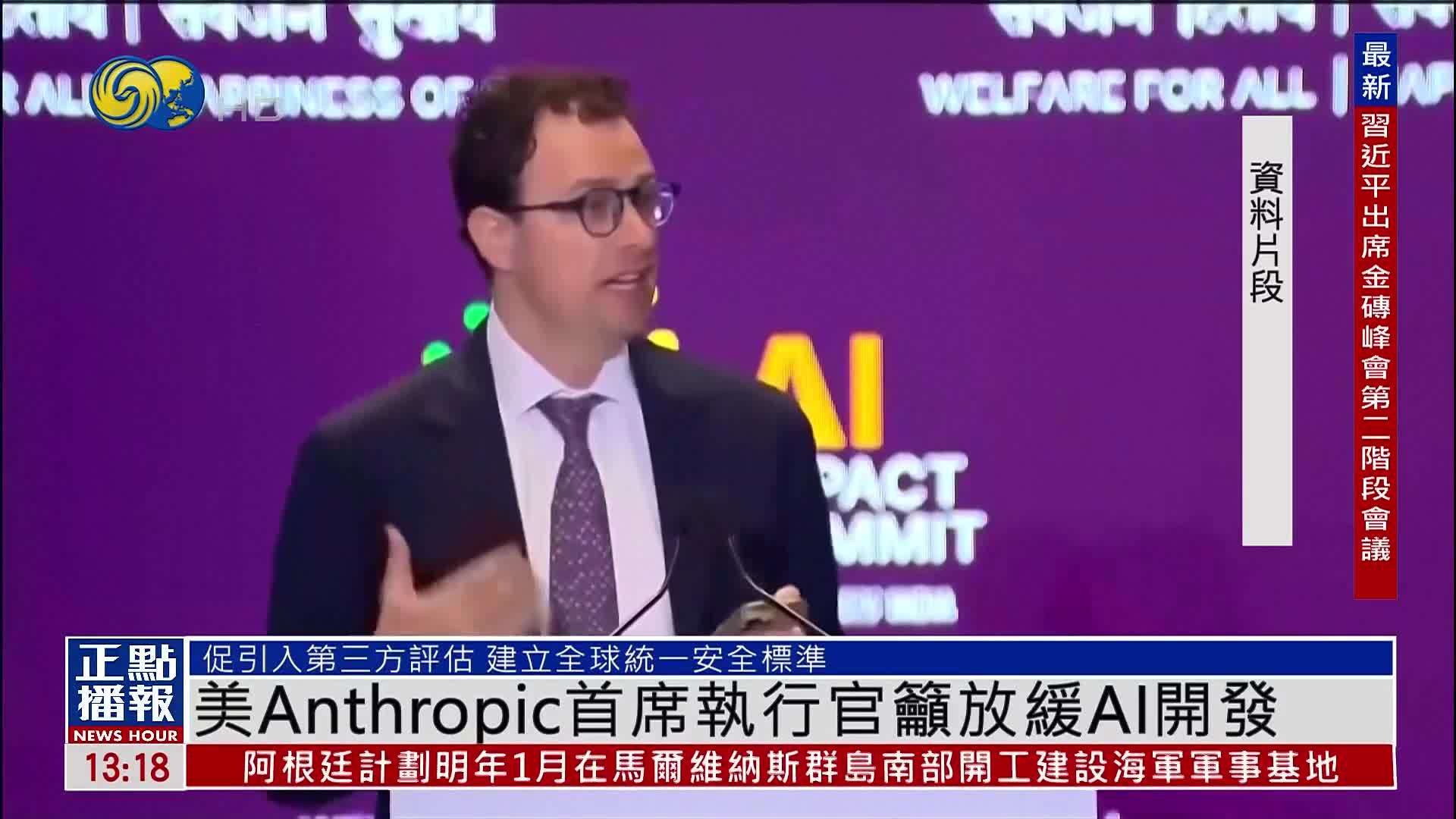 美国Anthropic首席执行官呼吁放缓AI开发