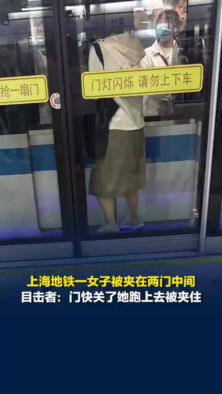 上海地铁女子被夹车门与屏蔽门之间