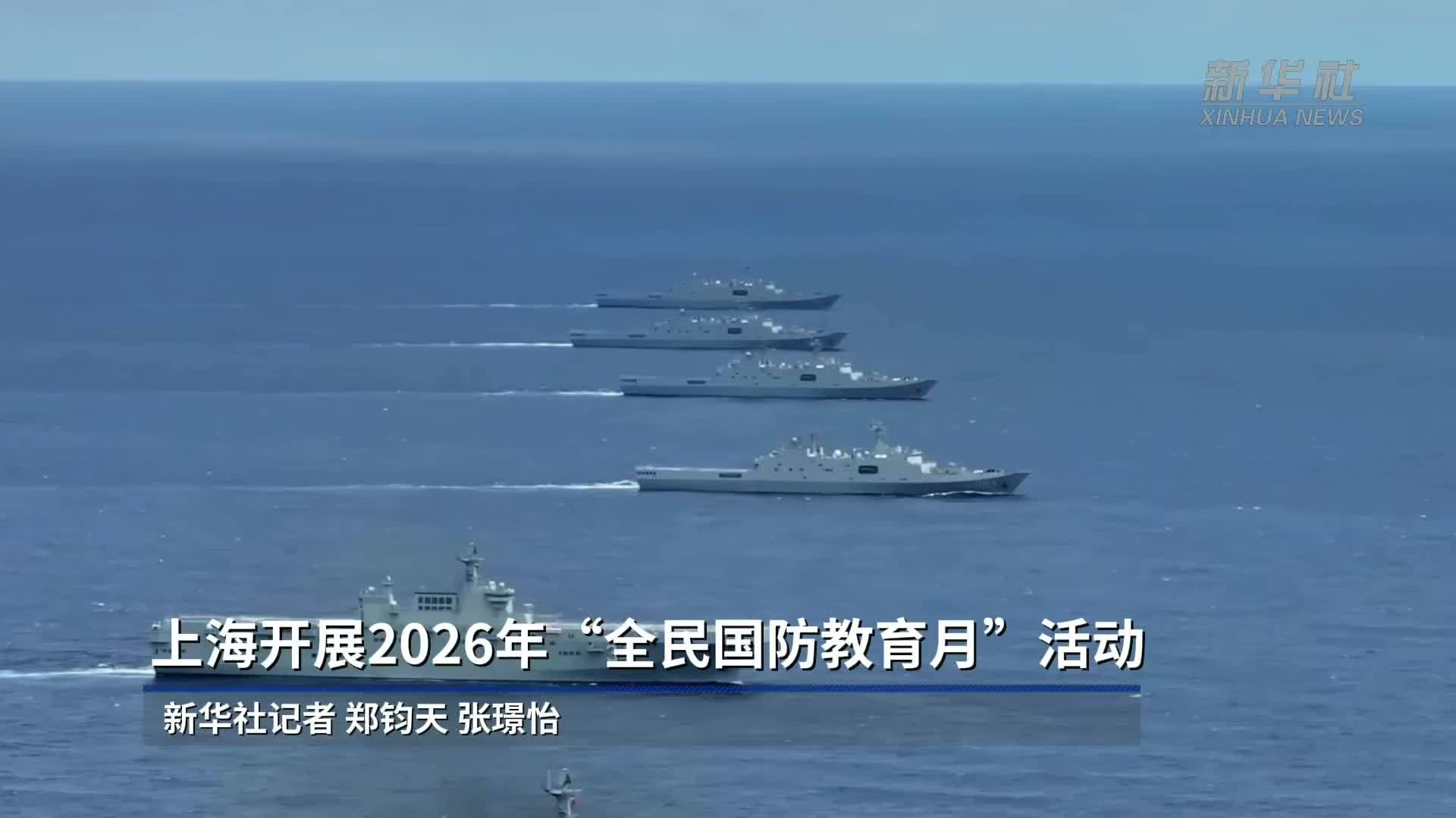 全民国防教育月｜上海开展2026年“全民国防教育月”活动