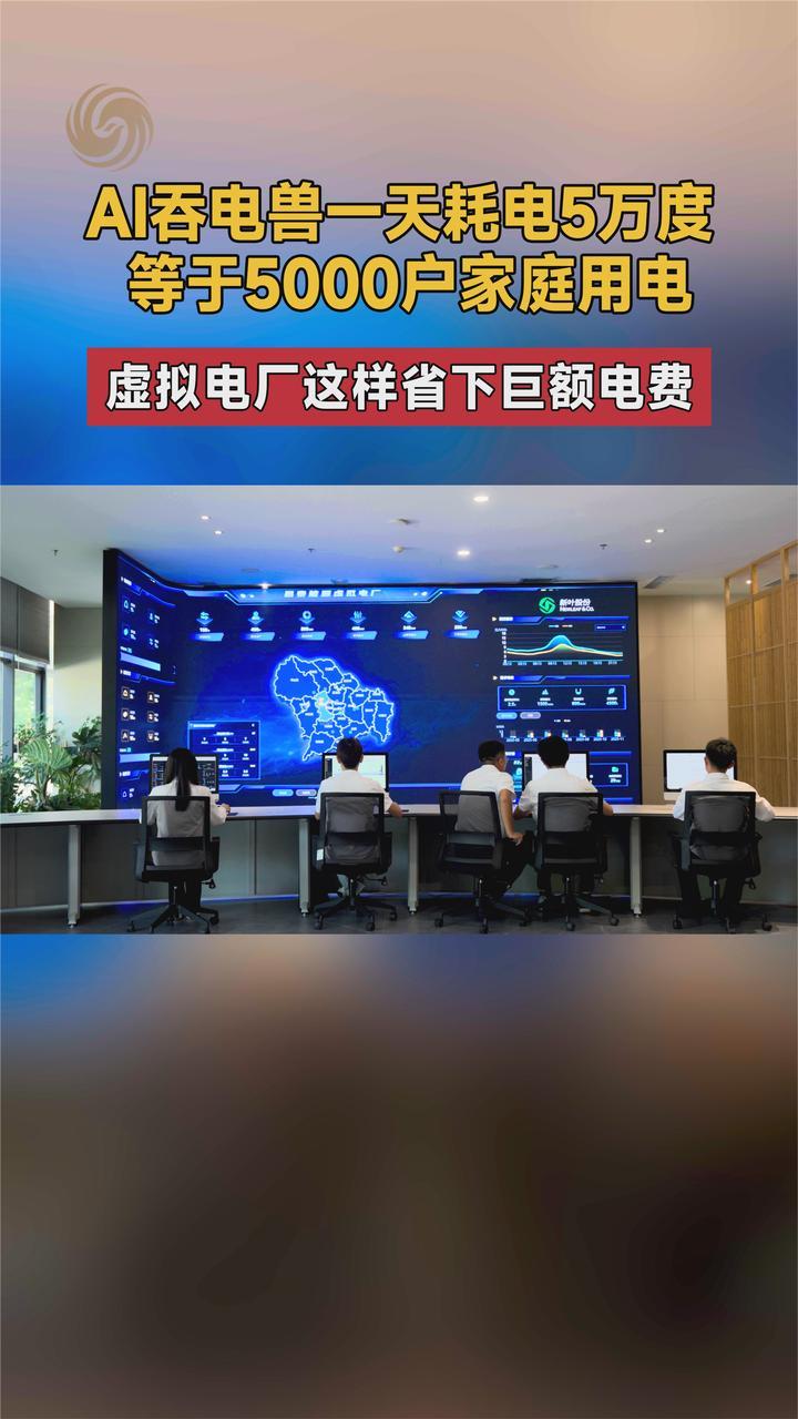 AI吞电巨兽一天耗电等于5千户家庭用电 虚拟电厂这样省下巨额电费