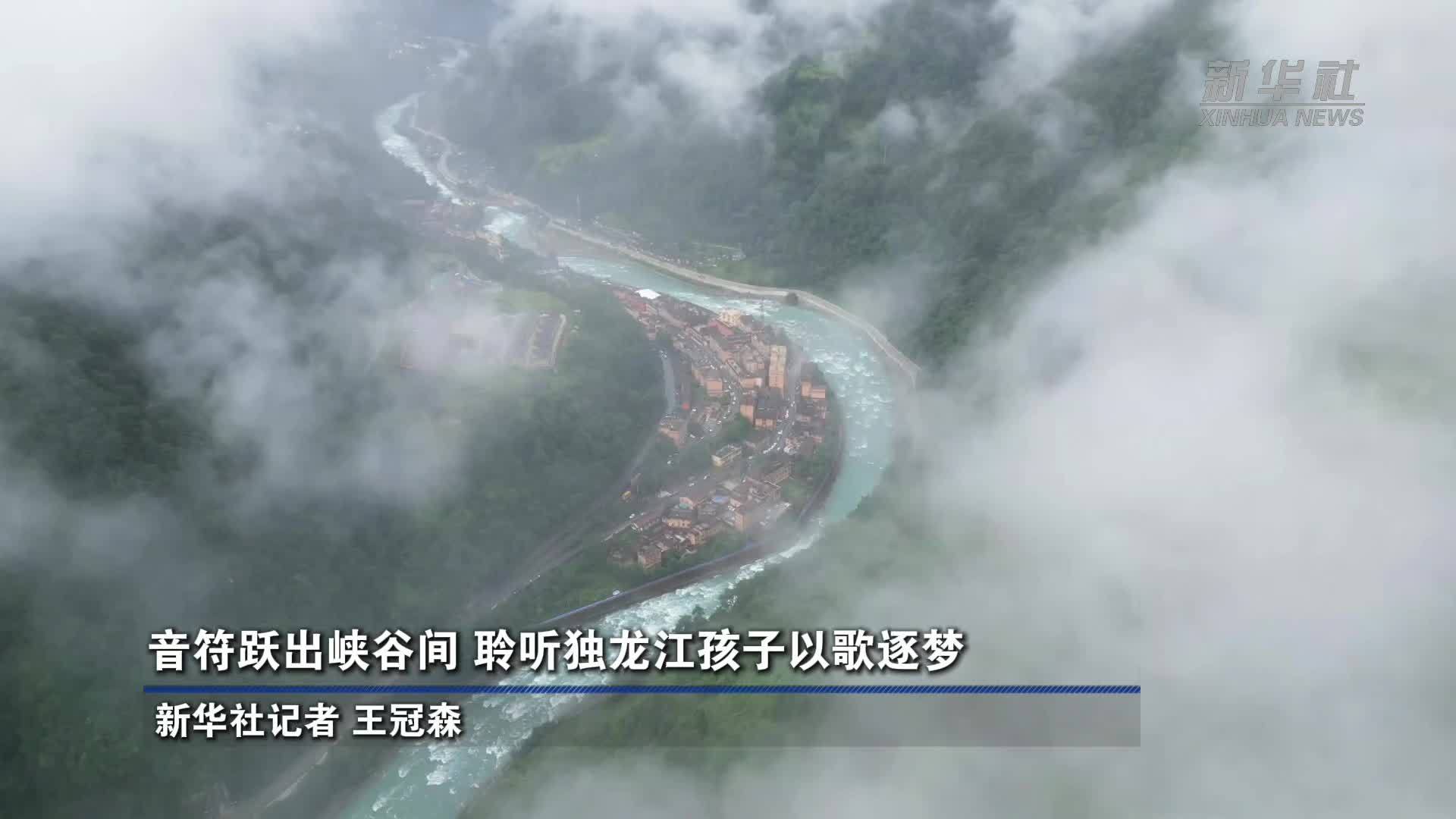 音符跃出峡谷间 聆听独龙江孩子以歌逐梦