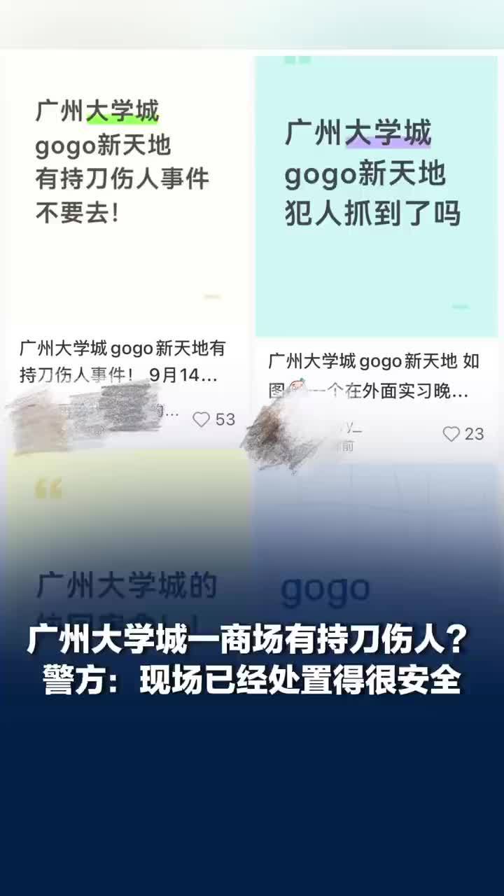 广州GOGO新天地有人持刀伤人