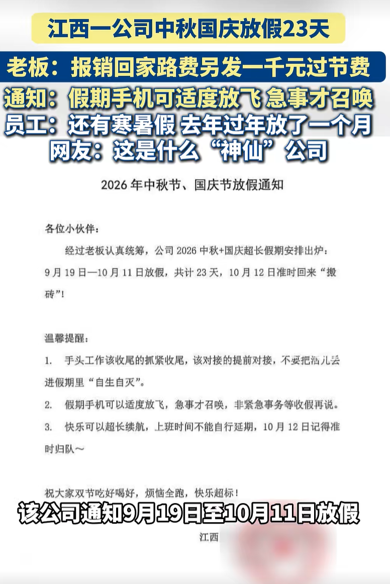 江西一公司中秋国庆放假23天,还发千元过节费,网友:“神仙”公司”